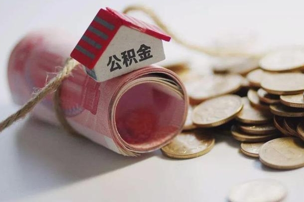 黑龙江公积金提取中介联系方式（欠了很多网贷想用公积金还）