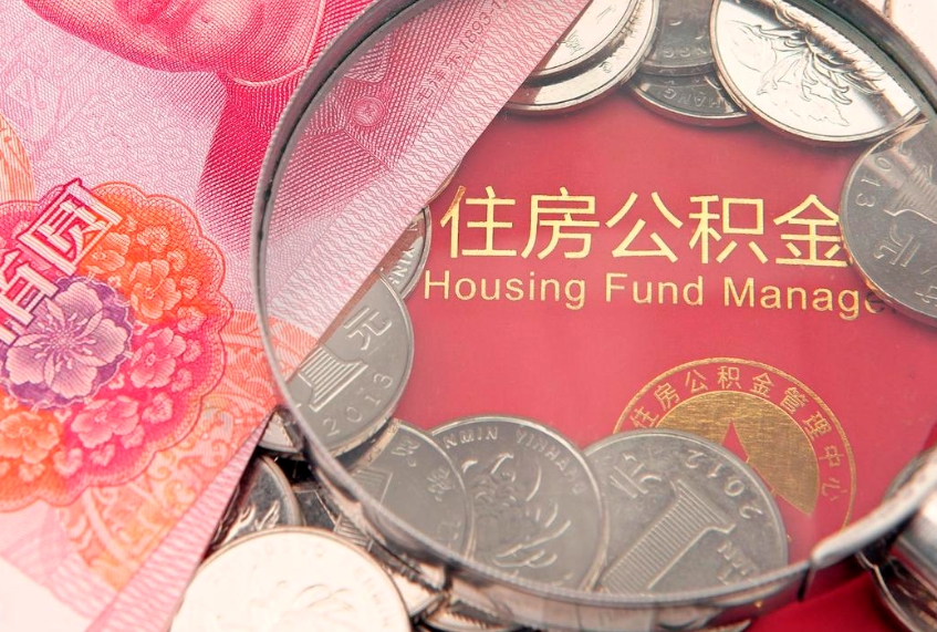 黑龙江本地人住房公积金怎么取（本地人公积金提取条件）